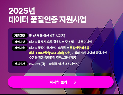 데이터 품질인증 지원사업 팝업